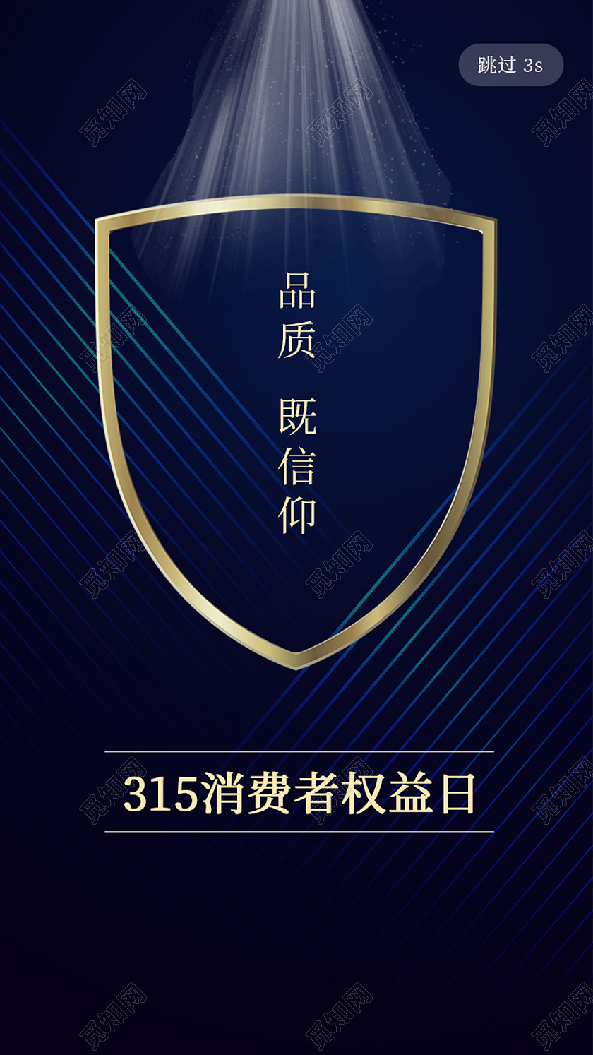 蓝色简约品质既信仰315消费者权益日315ui手机海报
