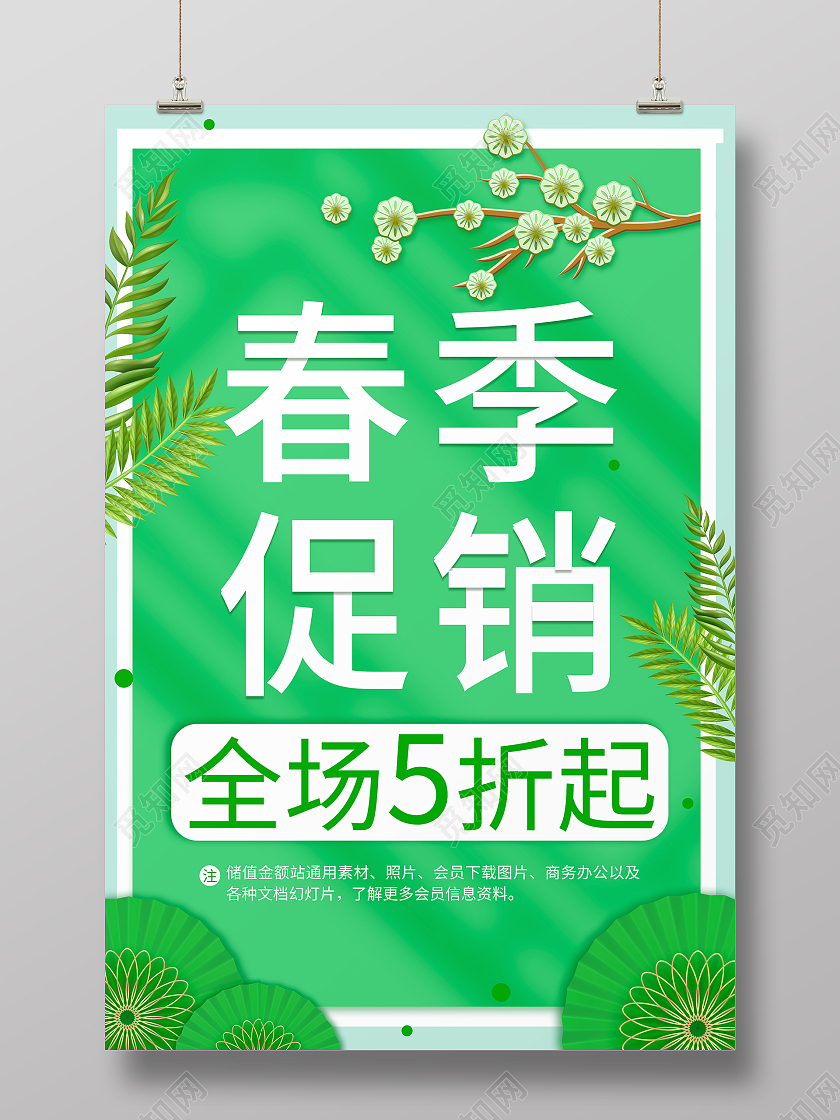 绿色简约清新春季促销海报春天春季