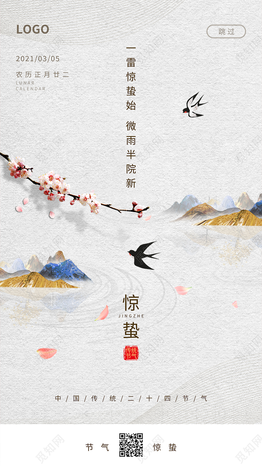简约中国风二十四节气惊蛰手机启动页UI海报惊蛰ui手机海报