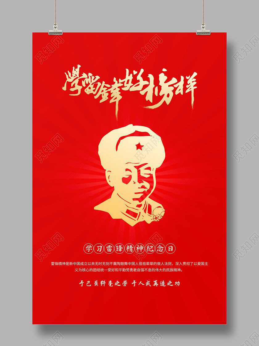 红色简约学雷锋好榜样学雷锋纪念日宣传海报