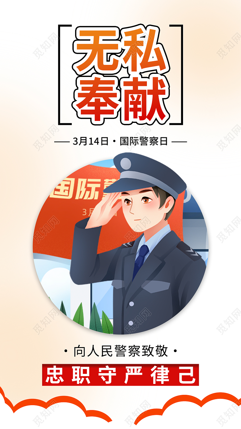 简约大气无私奉献3月14国际警察日手机启动页UI海报国际警察日ui手机海报