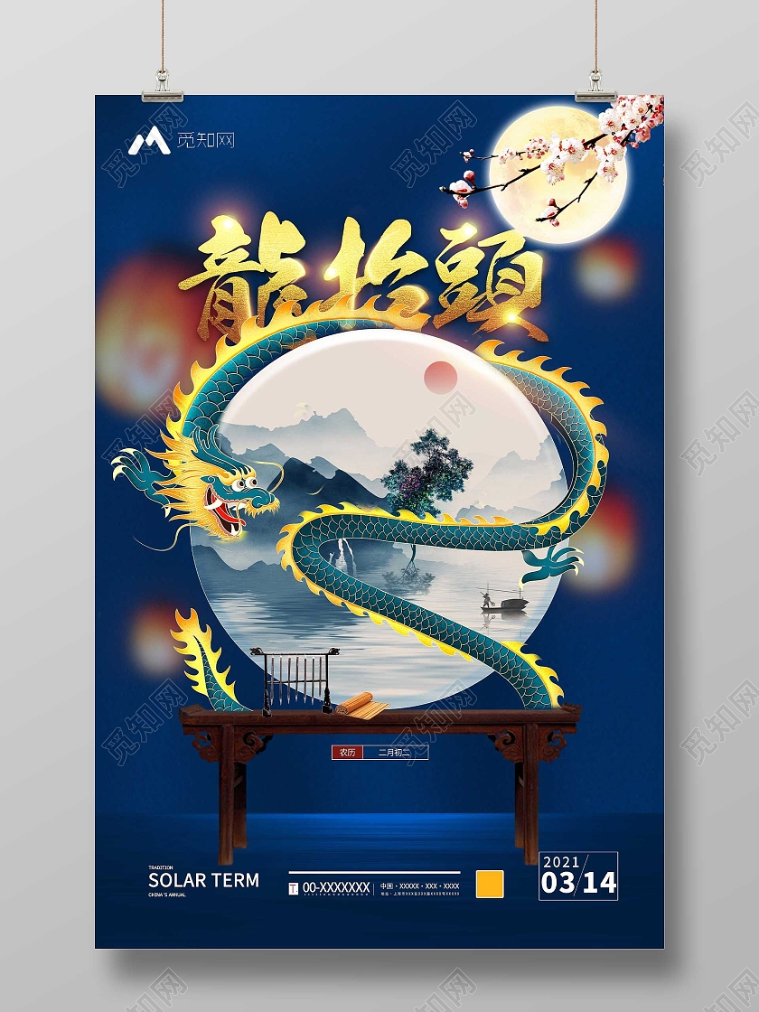 蓝色背景复古龙抬头海报