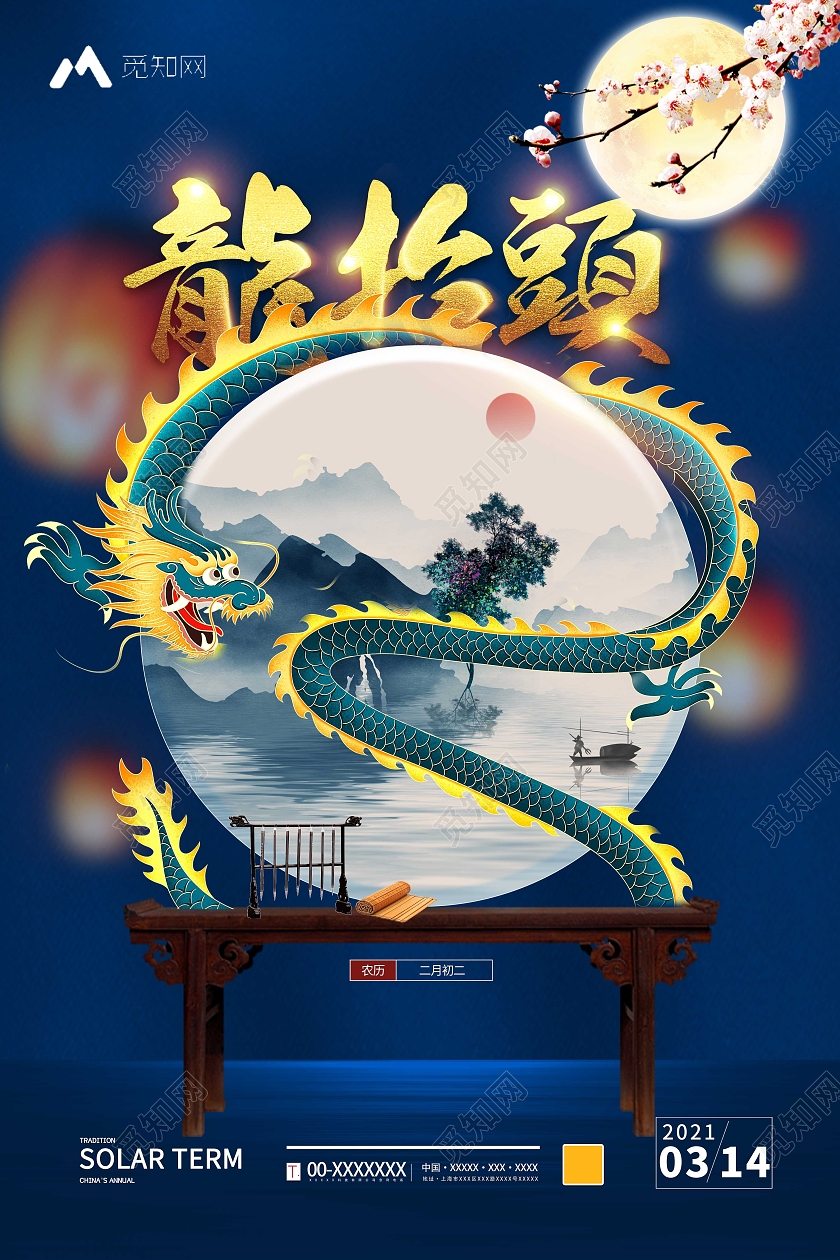 蓝色背景复古龙抬头海报