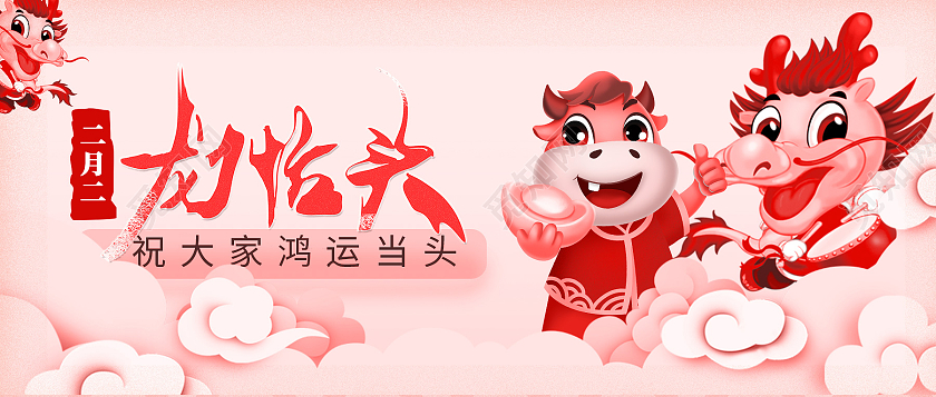 红色可爱插画龙抬头展板龙抬头微笑公众号首图龙抬头ui手机海报