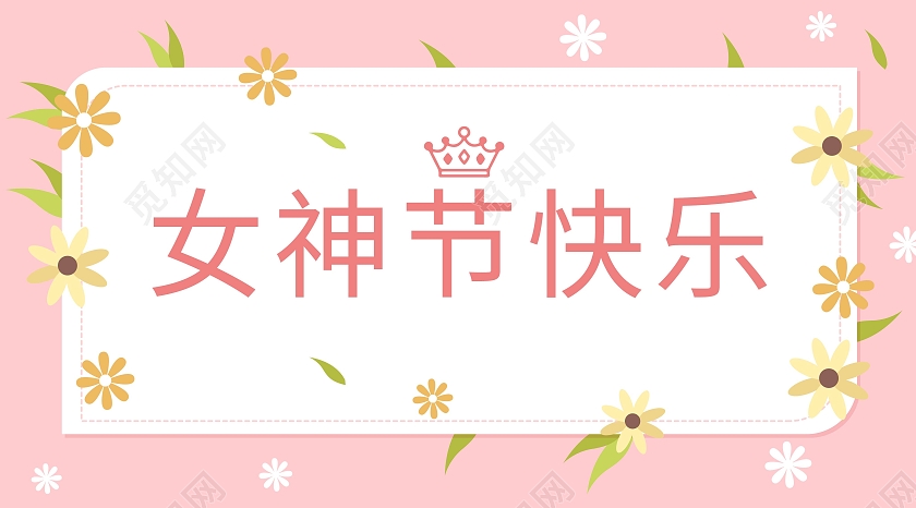 粉红色可爱手绘女神节快乐38女神节微信公众号首图设计38妇女节