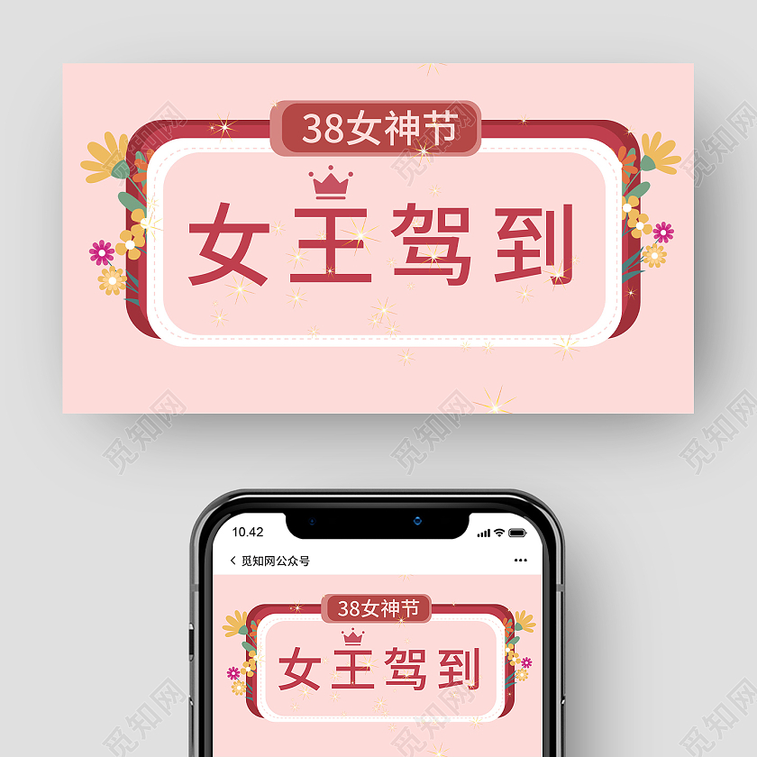 粉红色简洁女王驾到38女神节微信公众号首图设计38妇女节