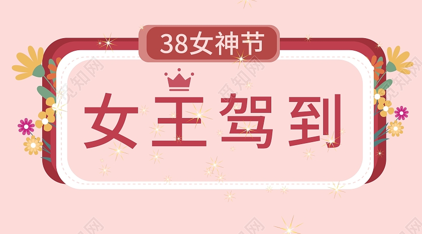 粉红色简洁女王驾到38女神节微信公众号首图设计38妇女节