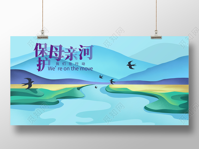 蓝色卡通保护母亲河我们在行动展板保护母亲河日