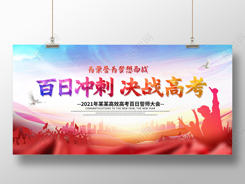 红色百日冲刺决战高考誓师大会宣传展板高考百日高考百日誓师