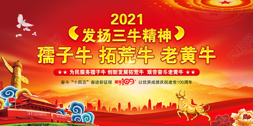 红色大气风格三牛精神宣传展板2021三牛精神