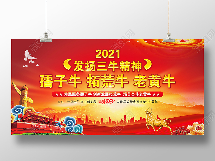 红色大气风格三牛精神宣传展板2021三牛精神