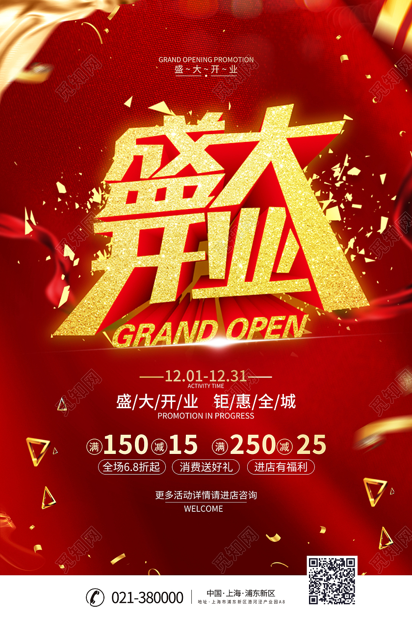 红色喜庆风盛大开业海报模板