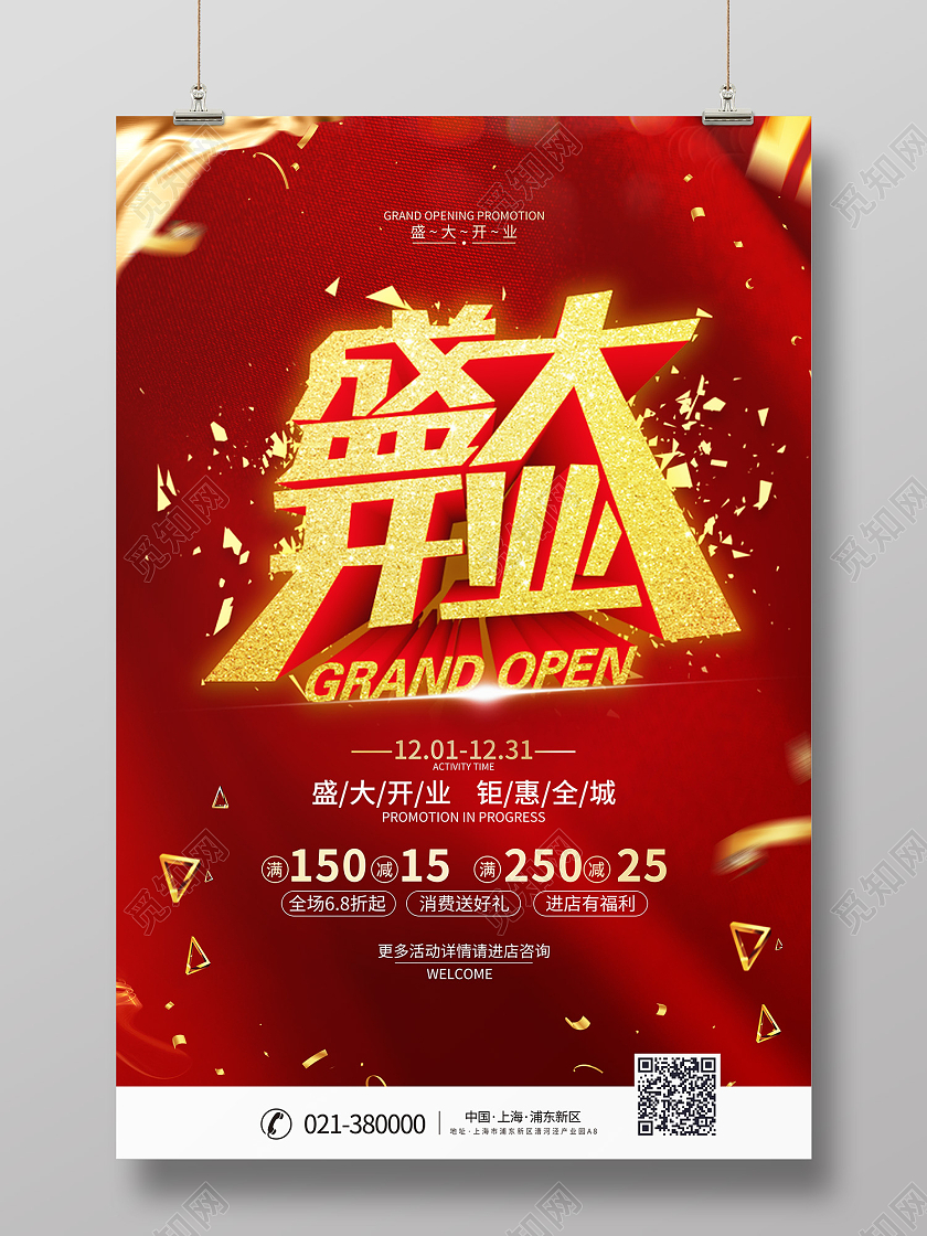 红色喜庆风盛大开业海报模板