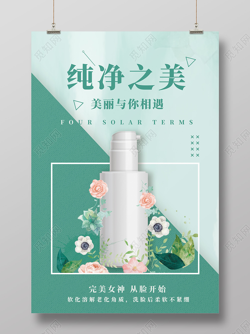 绿色简约风纯净之美海报模板