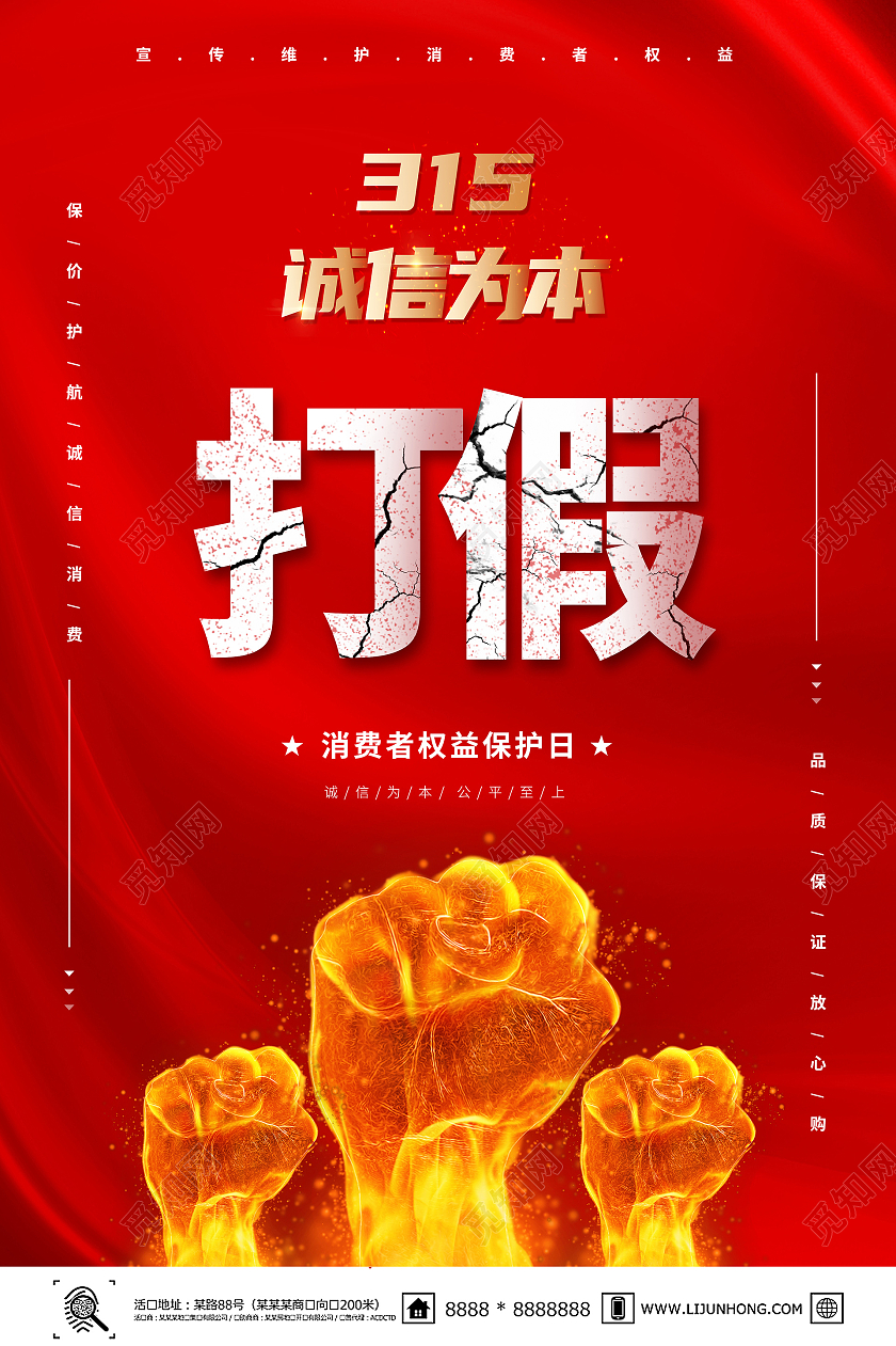 红色创意风格打假315消费者权益日海报315打假