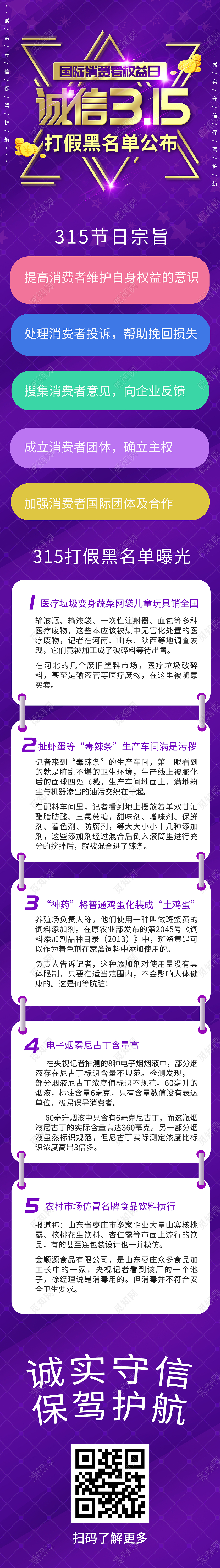 紫色简约国际消费者权益日诚信315打假黑名单UI手机长图315ui手机海报