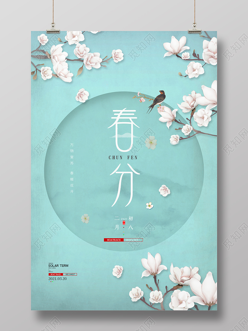 绿色创意大气二十四节气春季春分宣传海报设计24节气二十四节气春分