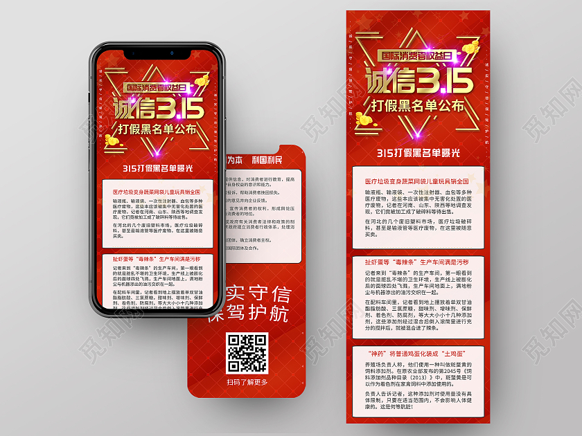 红色大气诚信315国际消费者权益日打假黑名单UI手机长图3315ui手机海报