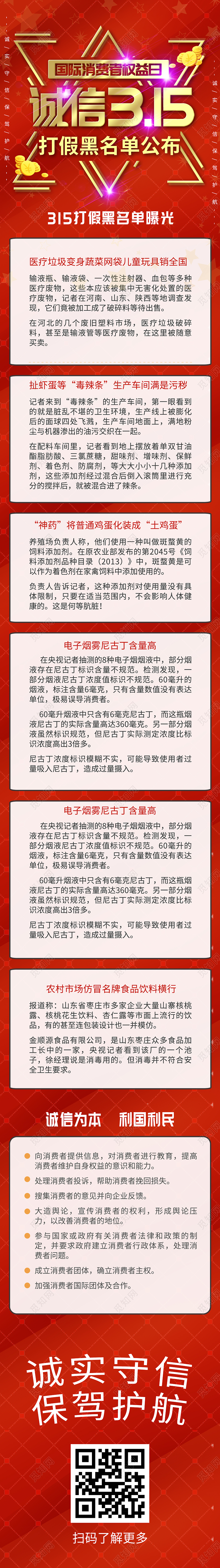 红色大气诚信315国际消费者权益日打假黑名单UI手机长图3315ui手机海报