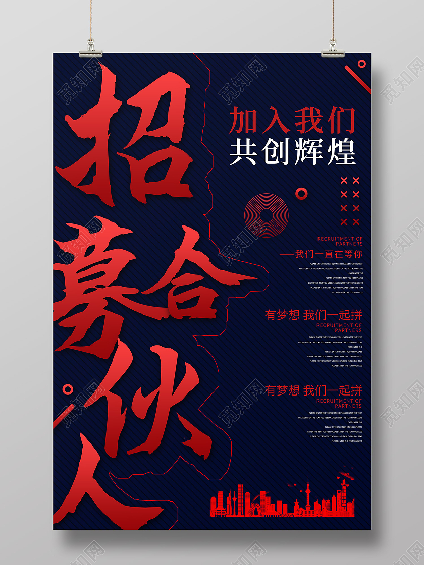 黑色简约风招聘合伙人海报模板