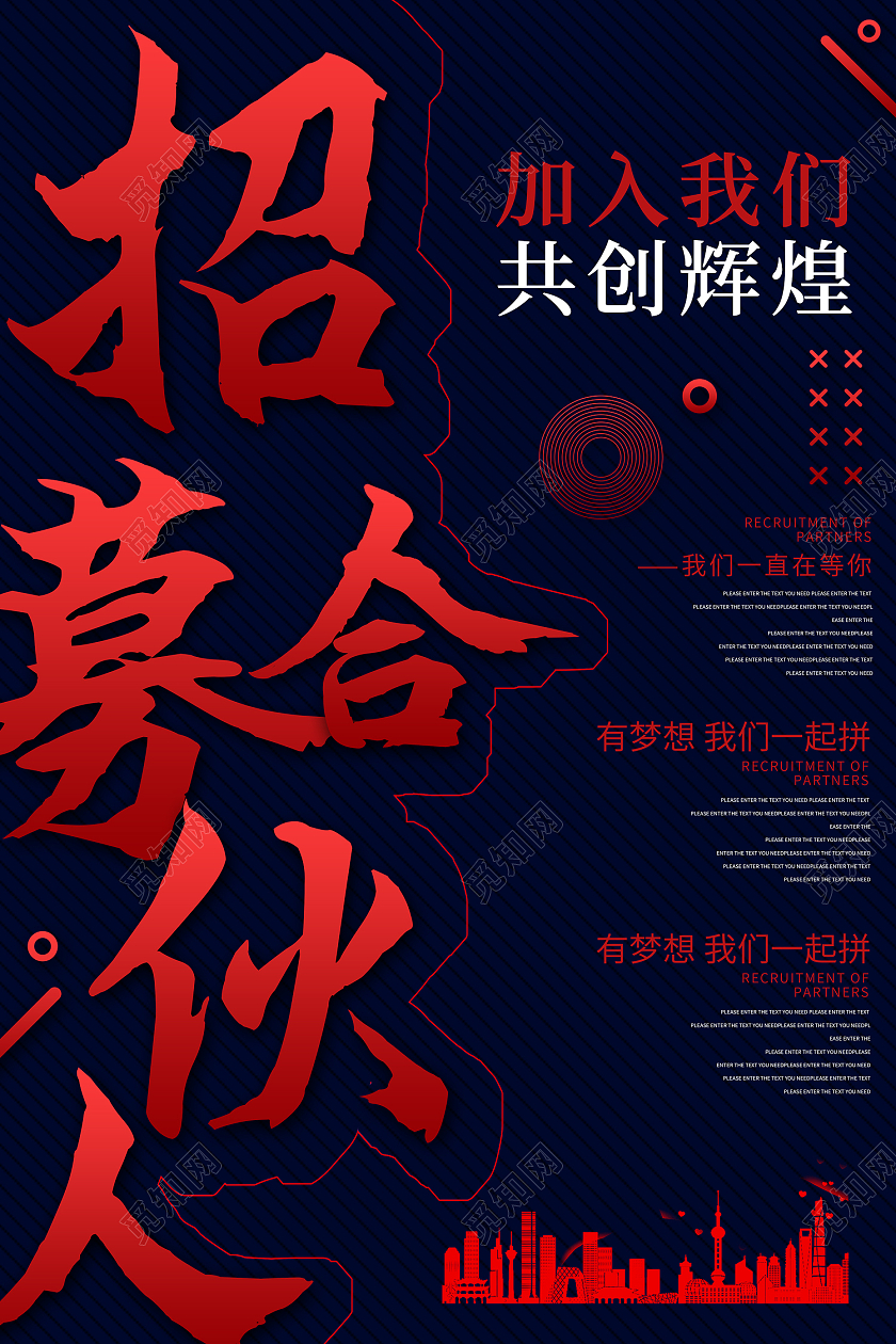 黑色简约风招聘合伙人海报模板