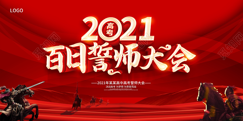 红色誓师大会高考百日誓师大会百日誓师大会展板