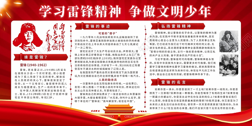 红色边框天安门背景雷锋精神文明少年宣传栏雷锋事迹