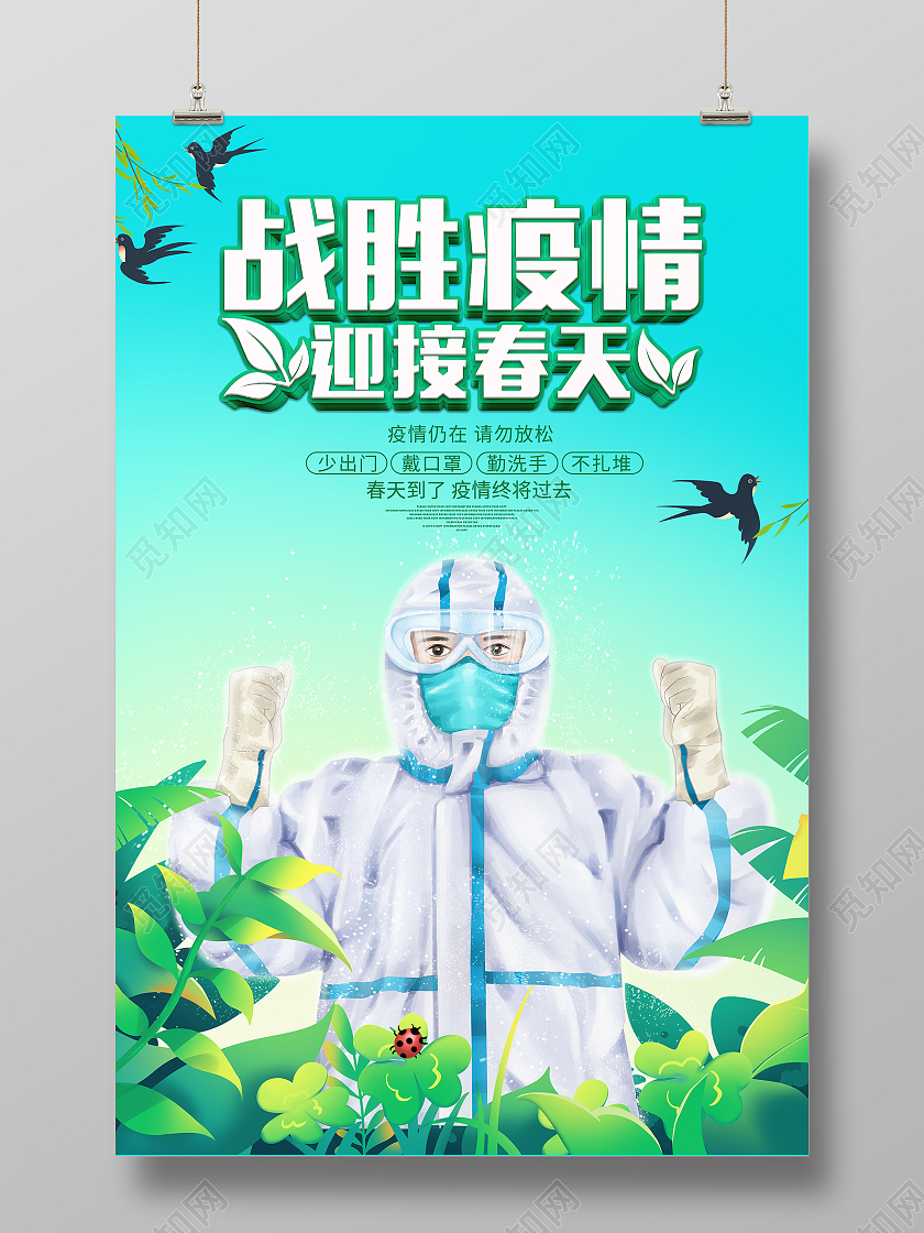 绿色手绘卡通战胜疫情迎接春天海报春天春季