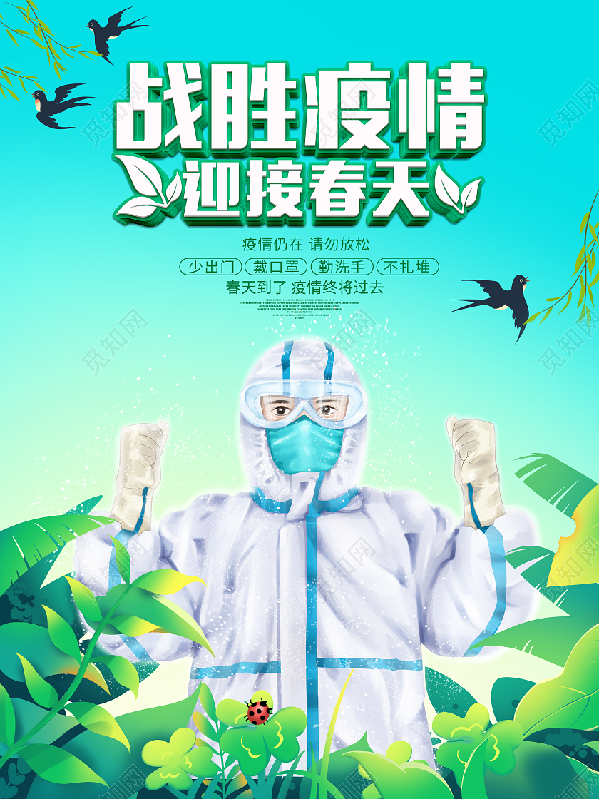 绿色手绘卡通战胜疫情迎接春天海报春天春季