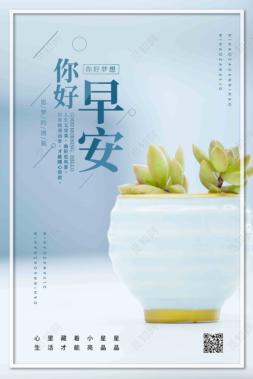 蓝色简约你好早安早安励志正能量海报