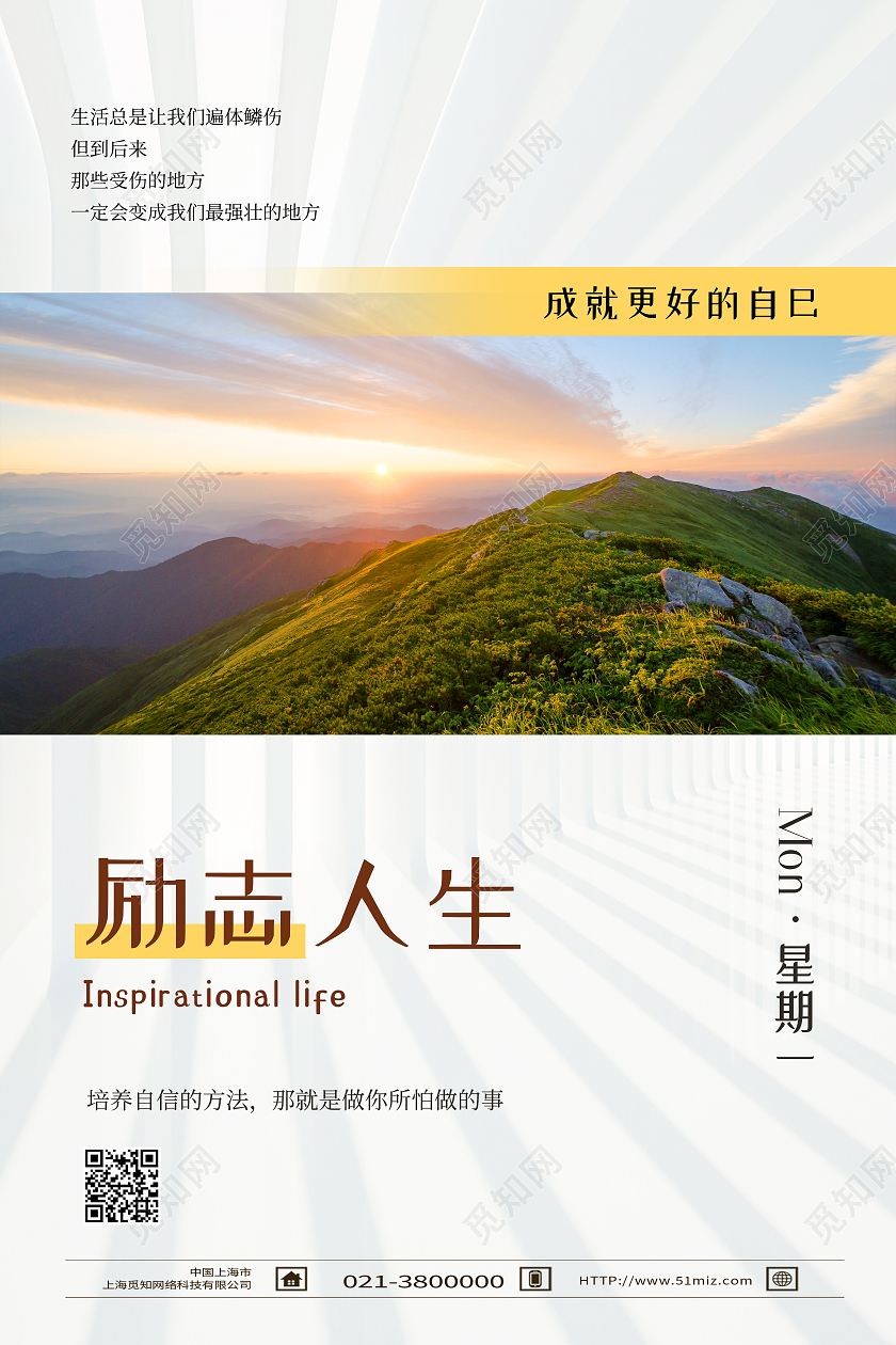 白色简约励志人生早安励志正能量海报
