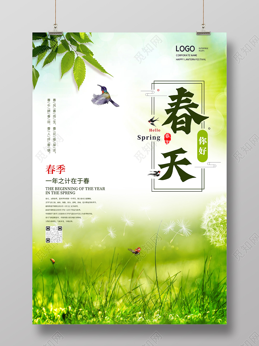 绿色简约唯美传统季节你好春天海报春天你好春季24节气春分