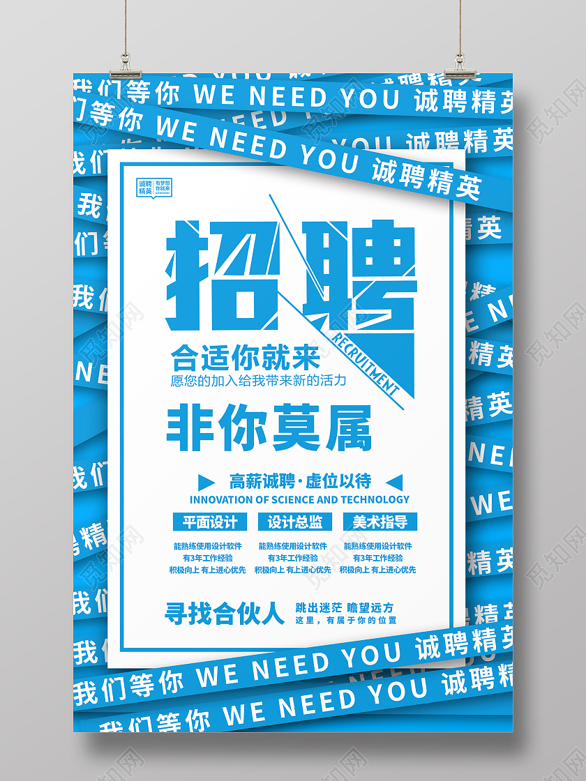 简约大气蓝色招聘非你莫属招聘2021招聘