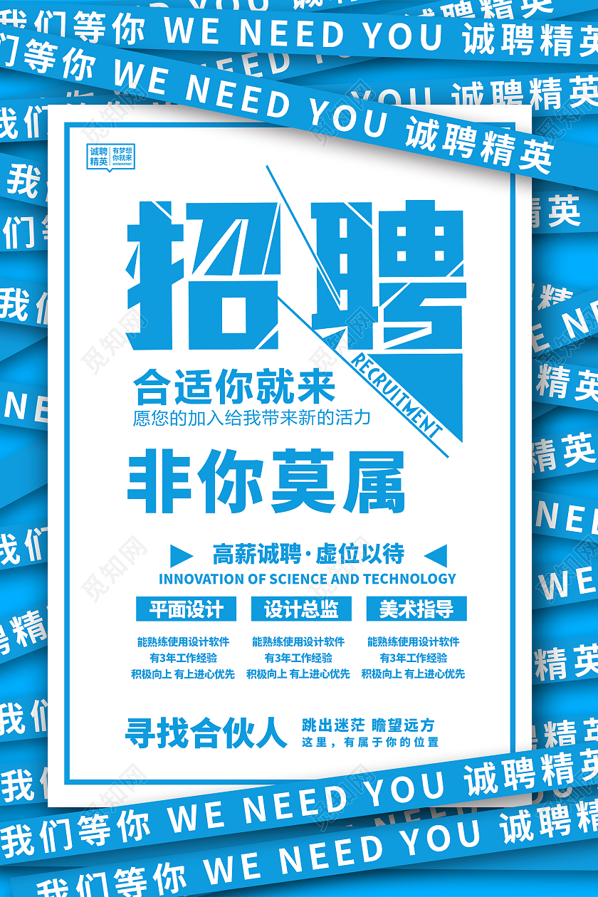 简约大气蓝色招聘非你莫属招聘2021招聘