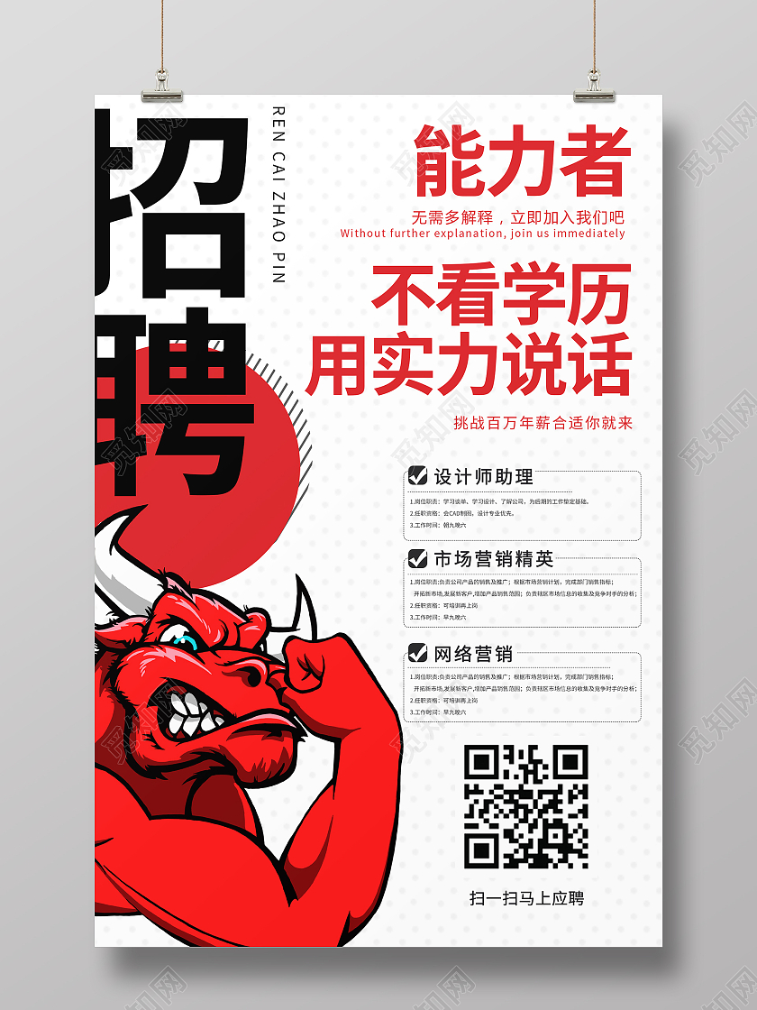 简约大气白色能力者不看学历用实力说话招聘2021招聘
