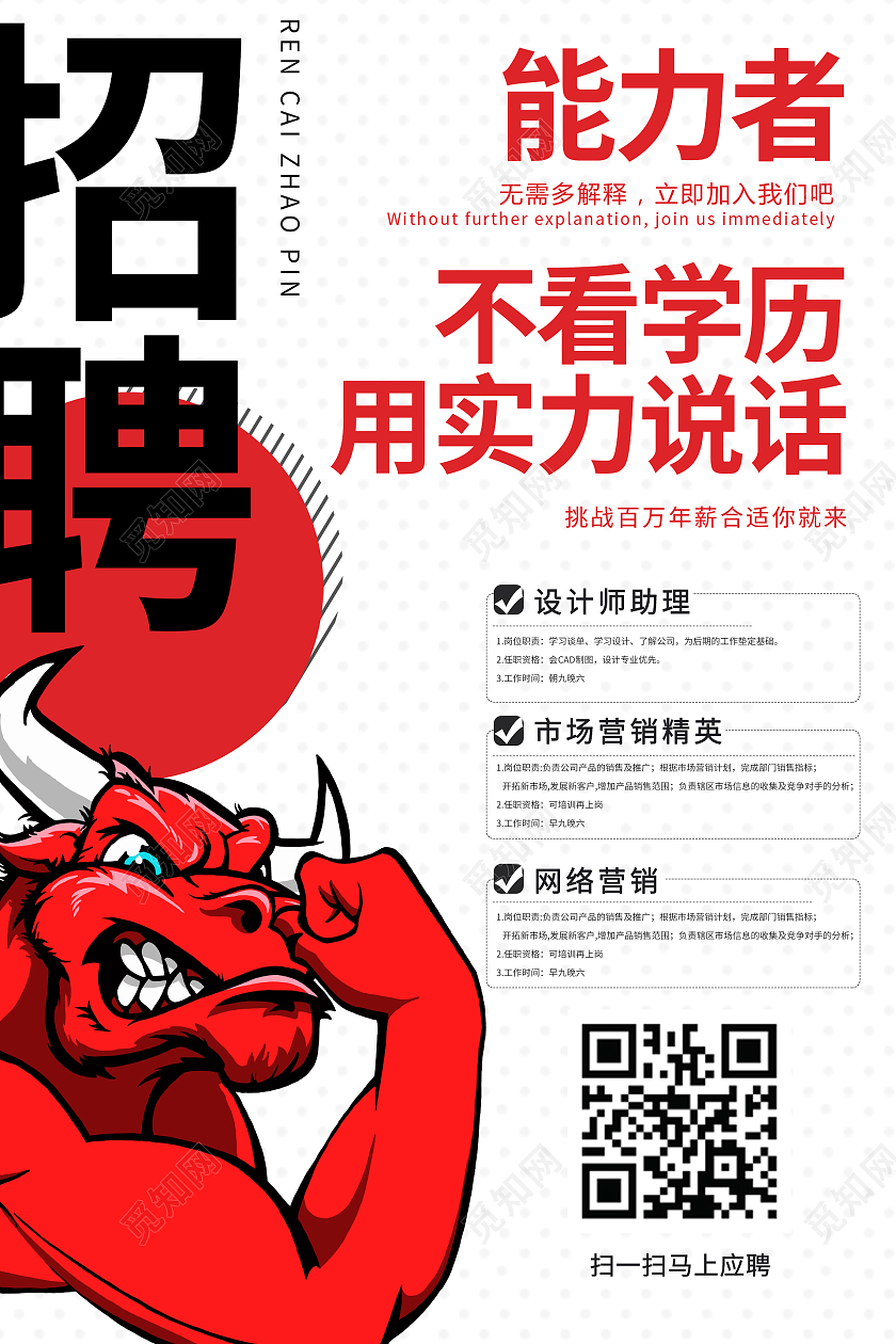 简约大气白色能力者不看学历用实力说话招聘2021招聘