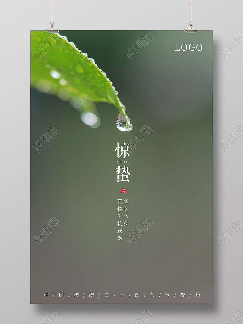 绿色简约惊蛰海报24节气二十四节气惊蛰