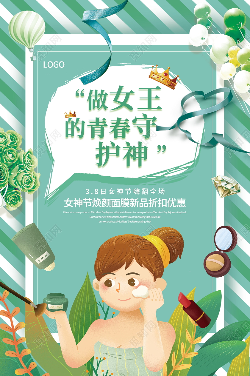 38三八女神节魅力女王节面膜折扣优惠海报妇女节妇女节系列图6