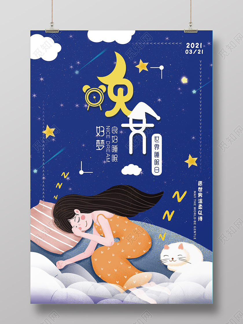 温柔夜晚创意卡通晚安世界睡眠日宣传海报