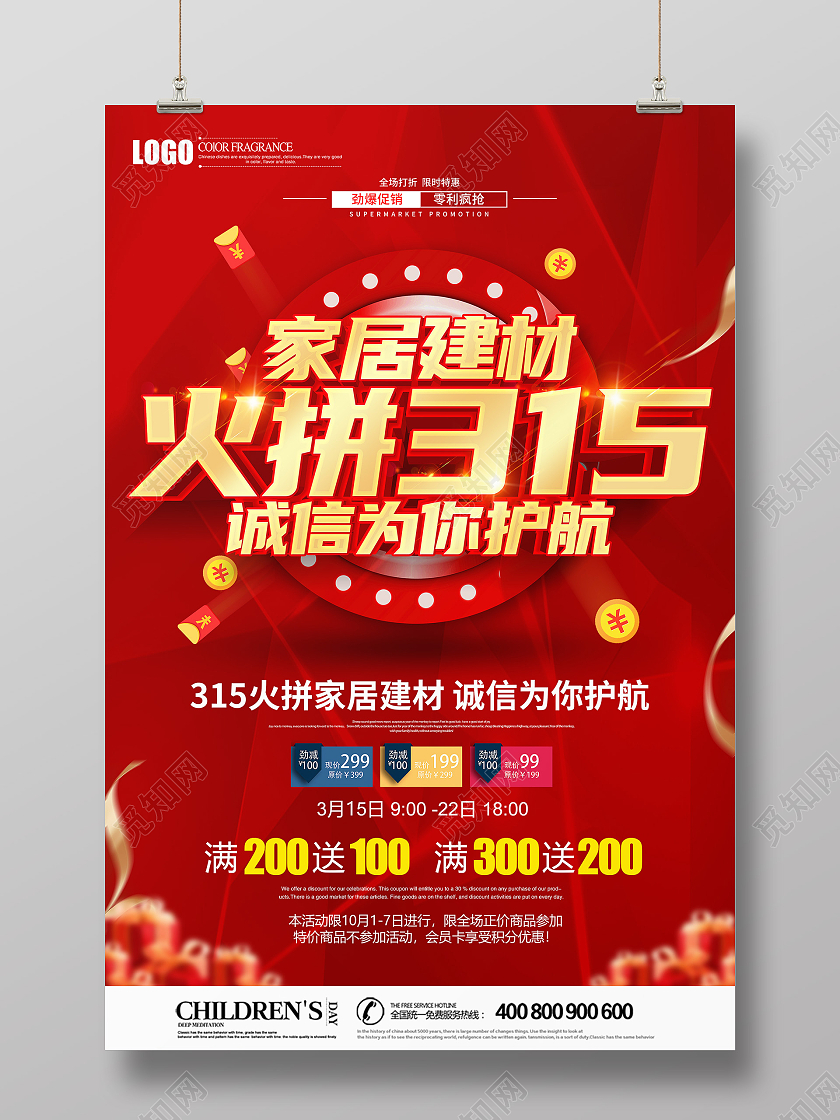红色立体火拼315消费者权益日315家居建材促销海报设计