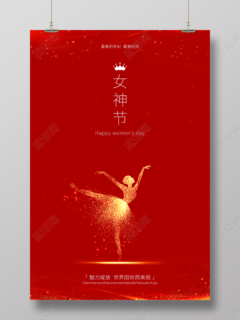 妇女节 女神节 女王节红色喜庆简约大气38女神节三八妇女节女王节女王驾到海报女生节38妇女节女神节