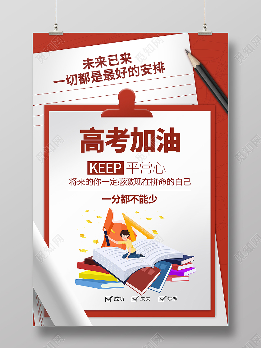 高考加油考试学习读书毕业宣传校园海报