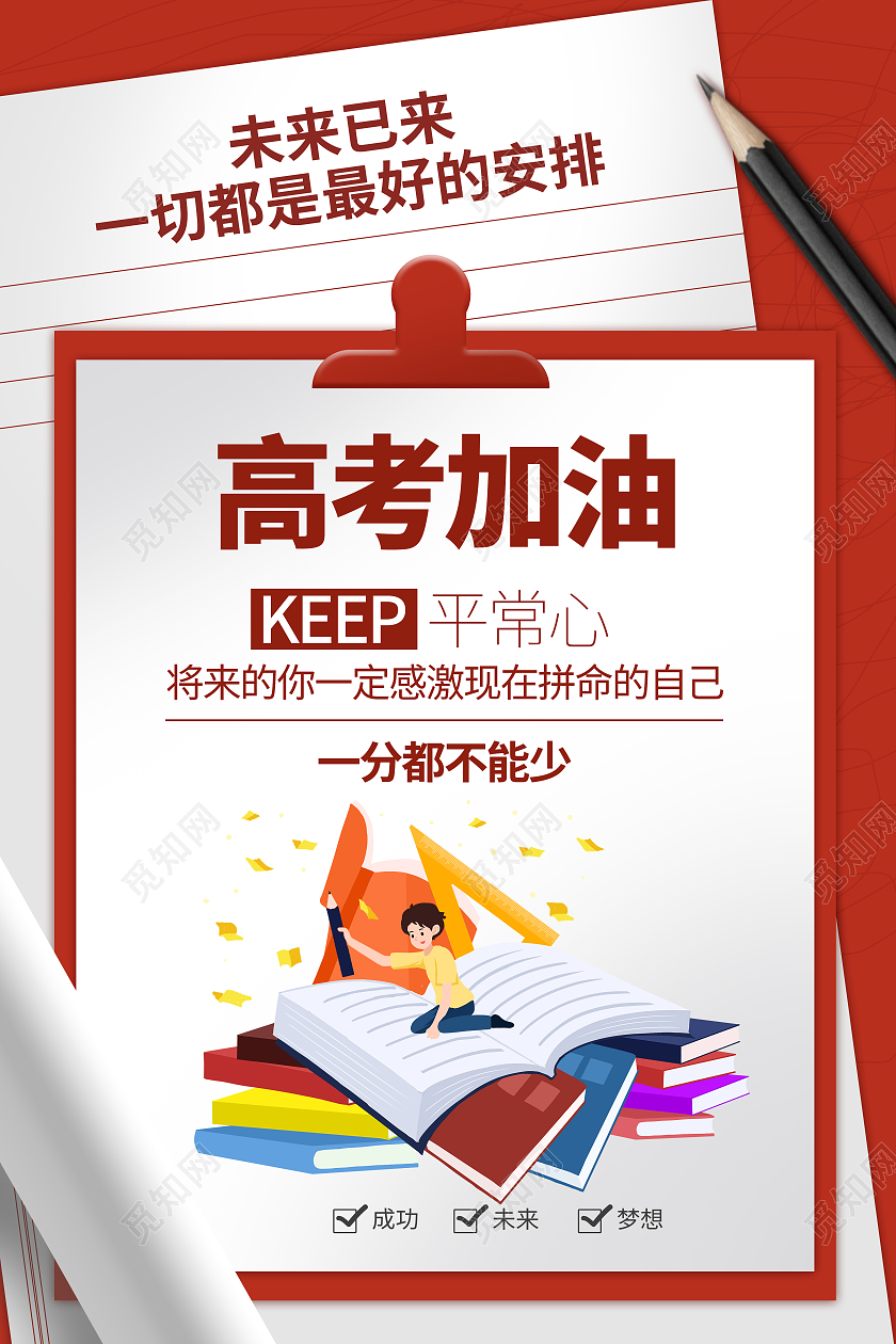 高考加油考试学习读书毕业宣传校园海报