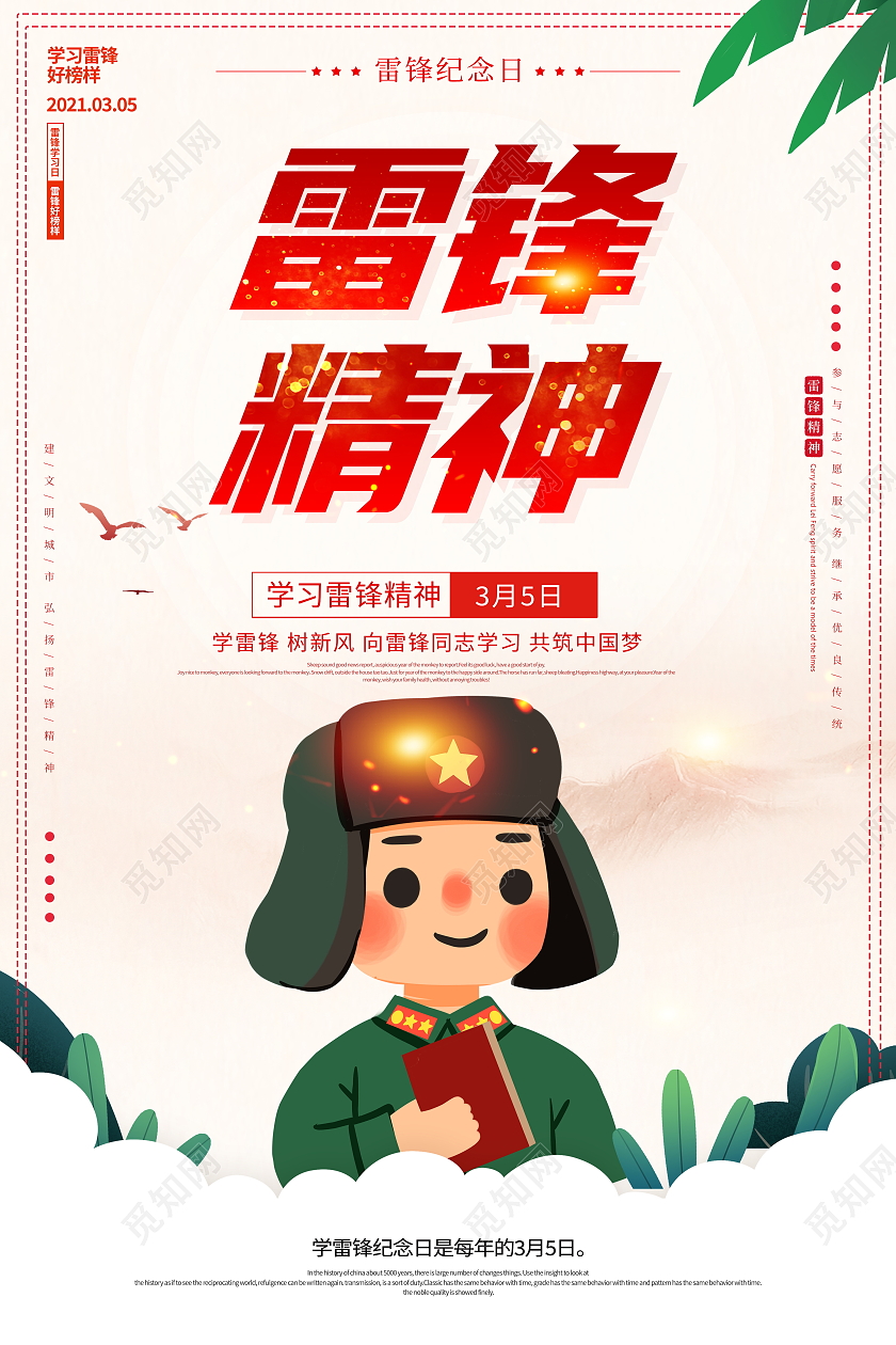 时尚卡通学习雷锋精神学雷锋纪念日宣传海报