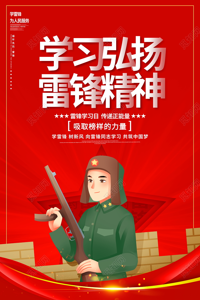 红色大气学习弘扬雷锋精神学雷锋纪念日宣传海报