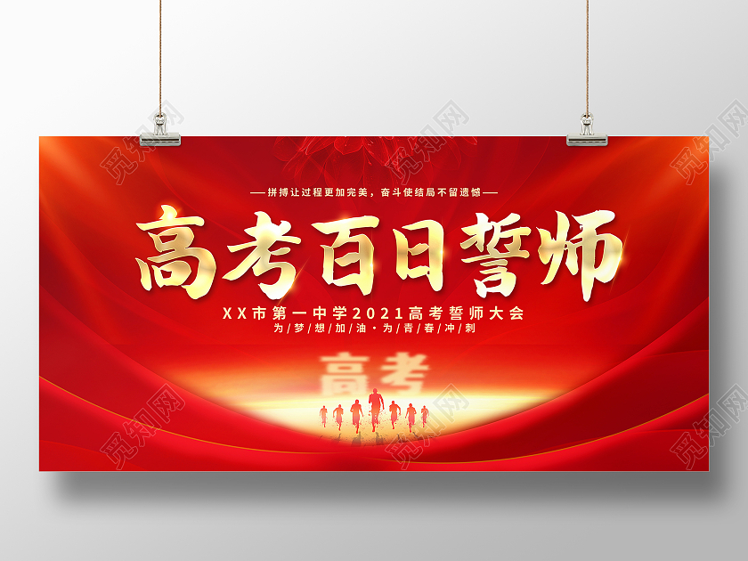 红色大气2021届高考百日誓师大会宣传展板