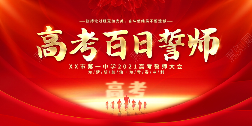 红色大气2021届高考百日誓师大会宣传展板