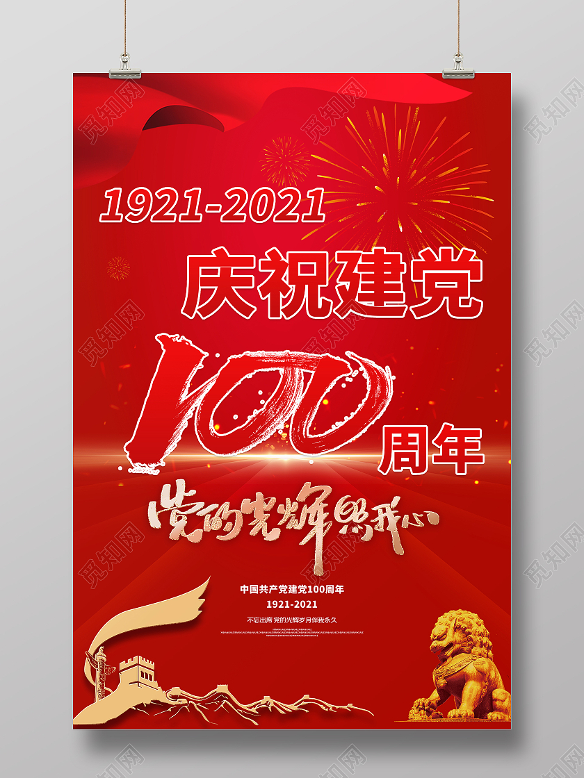 红色大气党政党建庆祝建党100周年党的光辉照我心建党节建党100周年