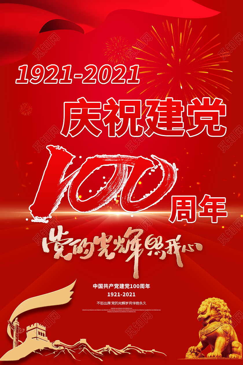 红色大气党政党建庆祝建党100周年党的光辉照我心建党节建党100周年