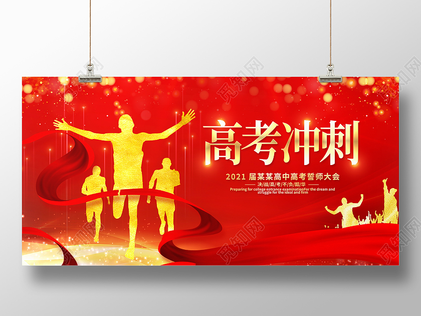 红色大气2021高考冲刺宣传展板高考百日誓师